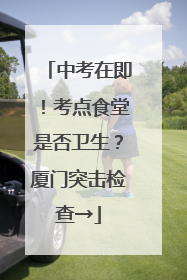 中考在即！考点食堂是否卫生？厦门突击检查→