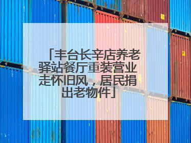 丰台长辛店养老驿站餐厅重装营业走怀旧风，居民捐出老物件