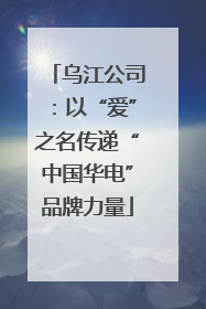 乌江公司：以“爱”之名传递“中国华电”品牌力量