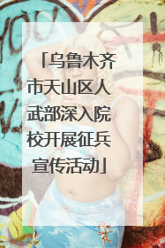 乌鲁木齐市天山区人武部深入院校开展征兵宣传活动