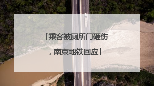乘客被厕所门砸伤，南京地铁回应