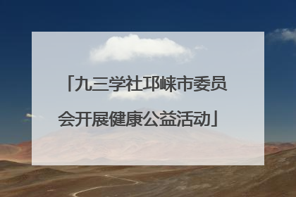 九三学社邛崃市委员会开展健康公益活动