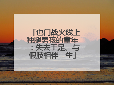 也门战火线上独腿男孩的童年：失去手足、与假肢相伴一生