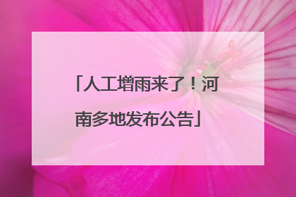 人工增雨来了！河南多地发布公告