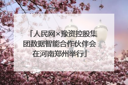 人民网×豫资控股集团数据智能合作伙伴会在河南郑州举行