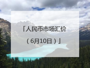 人民币市场汇价（6月10日）