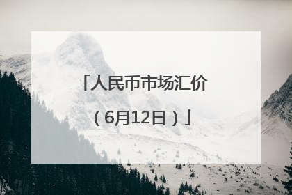 人民币市场汇价（6月12日）