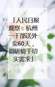 人民日报观察：杭州一干部送外卖60天，调研骑手切实需求