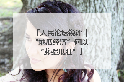 人民论坛锐评｜“地瓜经济”何以“藤强瓜壮”