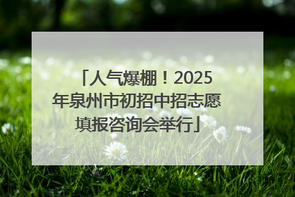 人气爆棚！2025年泉州市初招中招志愿填报咨询会举行