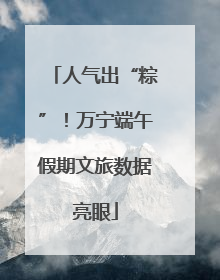 人气出“粽”！万宁端午假期文旅数据亮眼
