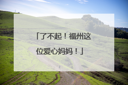 了不起！福州这位爱心妈妈！