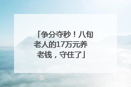 争分夺秒！八旬老人的17万元养老钱，守住了