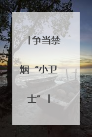 争当禁烟“小卫士”