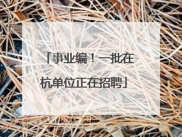 事业编！一批在杭单位正在招聘