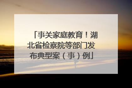 事关家庭教育！湖北省检察院等部门发布典型案（事）例