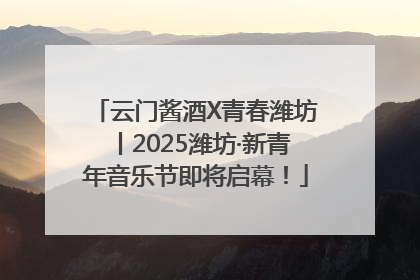 云门酱酒X青春潍坊丨2025潍坊·新青年音乐节即将启幕！