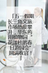 五一假期长三角文旅市场热度攀升，华东药用植物园“花漾杜鹃春日游园会”圆满收官！
