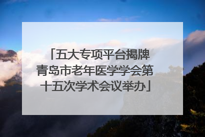 五大专项平台揭牌 青岛市老年医学学会第十五次学术会议举办