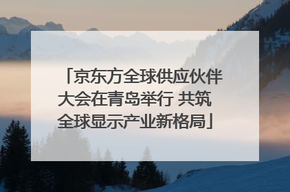 京东方全球供应伙伴大会在青岛举行 共筑全球显示产业新格局