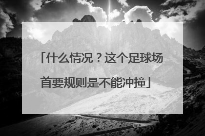 什么情况？这个足球场首要规则是不能冲撞