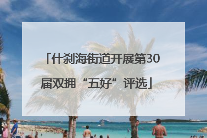 什刹海街道开展第30届双拥“五好”评选