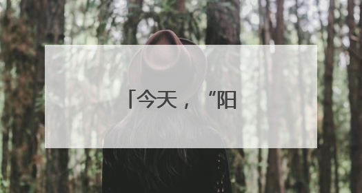 今天，“阳阳”回家！
