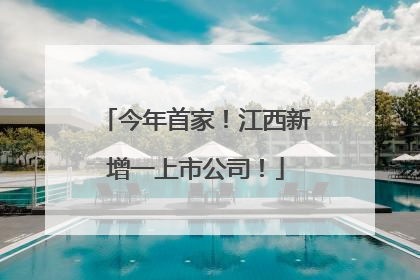 今年首家！江西新增一上市公司！