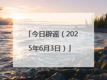 今日辟谣（2025年6月3日）
