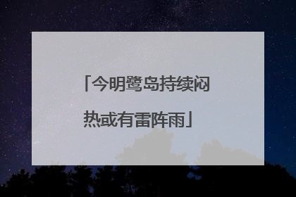 今明鹭岛持续闷热或有雷阵雨