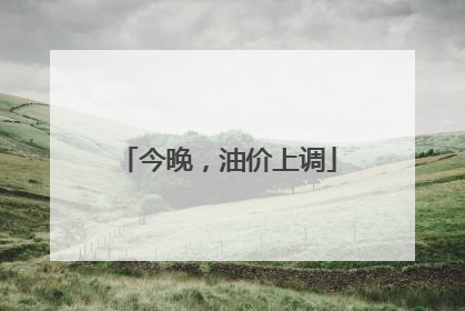 今晚，油价上调