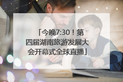 今晚7:30！第四届湖南旅游发展大会开幕式全球直播