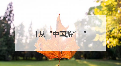从“中国游”“中国购”看中国经济热力 新华社记者 樊 宇