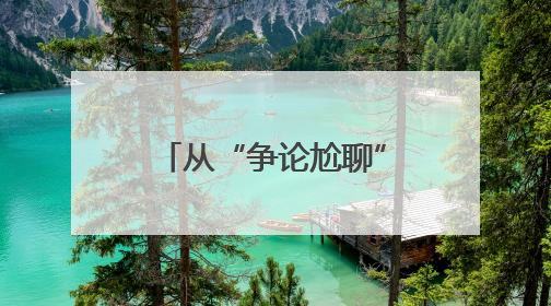 从“争论尬聊”到“炕头开唠”的转变，吉林蛟河综治中心用“六个闭环”破局