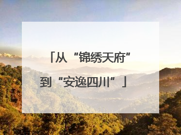 从“锦绣天府”到“安逸四川”