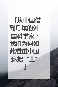 从中国借到月壤的外国科学家：我们为何如此看重中国这把“土”