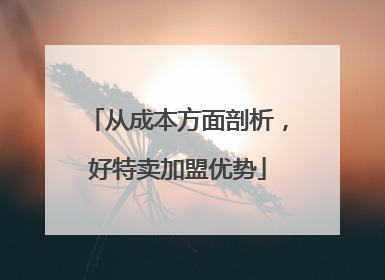 从成本方面剖析，好特卖加盟优势