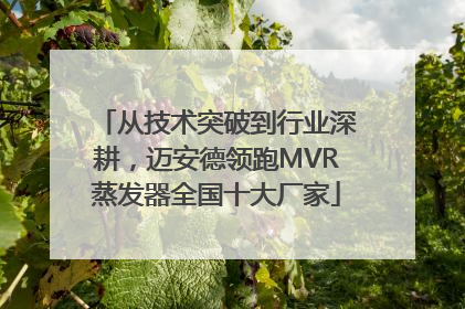 从技术突破到行业深耕，迈安德领跑MVR蒸发器全国十大厂家