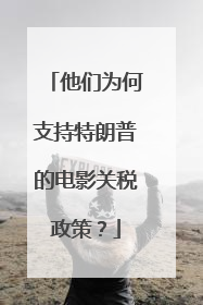 他们为何支持特朗普的电影关税政策？