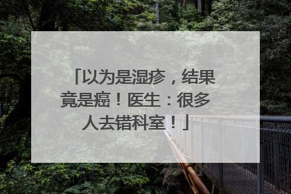 以为是湿疹，结果竟是癌！医生：很多人去错科室！