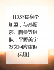 以外援身份加盟，与孙颖莎、蒯曼等组队，平野美宇发文回应重返乒超