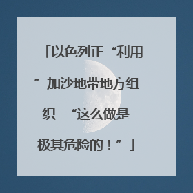 以色列正“利用”加沙地带地方组织  “这么做是极其危险的！”