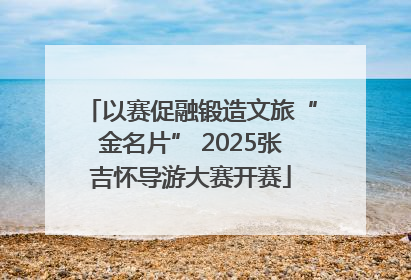 以赛促融锻造文旅“金名片” 2025张吉怀导游大赛开赛