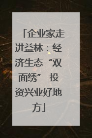 企业家走进益林：经济生态“双面绣” 投资兴业好地方