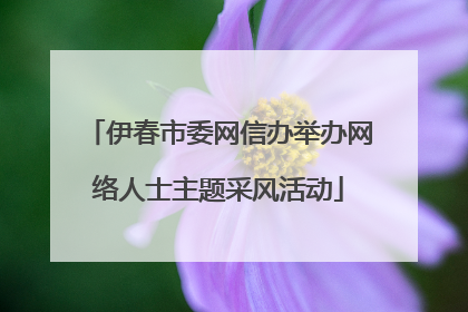 伊春市委网信办举办网络人士主题采风活动