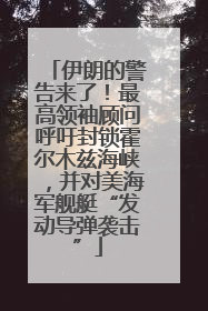 伊朗的警告来了！最高领袖顾问呼吁封锁霍尔木兹海峡，并对美海军舰艇“发动导弹袭击”