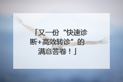 又一份“快速诊断+高效转诊”的满意答卷！