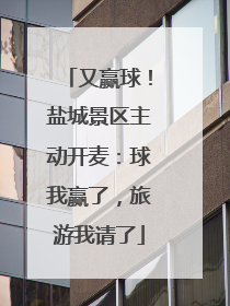 又赢球！盐城景区主动开麦：球我赢了，旅游我请了