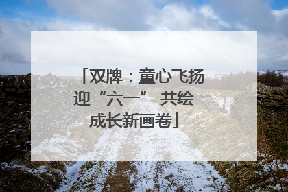 双牌：童心飞扬迎“六一” 共绘成长新画卷