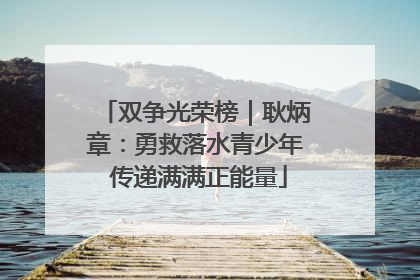 双争光荣榜｜耿炳章：勇救落水青少年 传递满满正能量